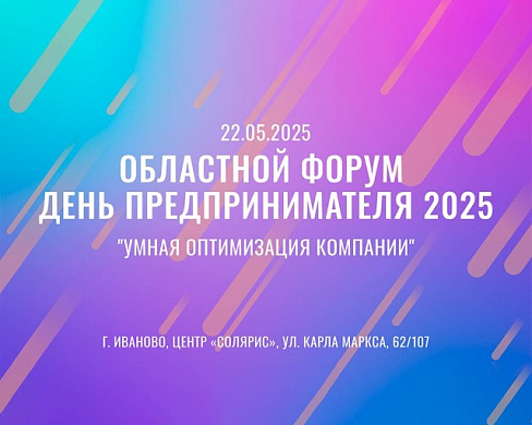 В Иванове пройдет ежегодный областной форум «День предпринимателя» (16+)